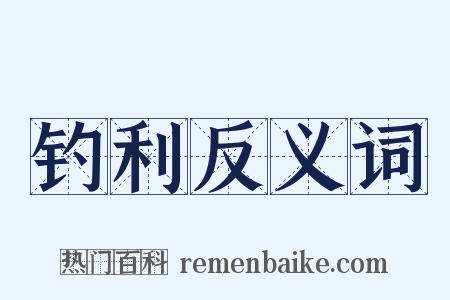 钓利反义词是什么意思的图片